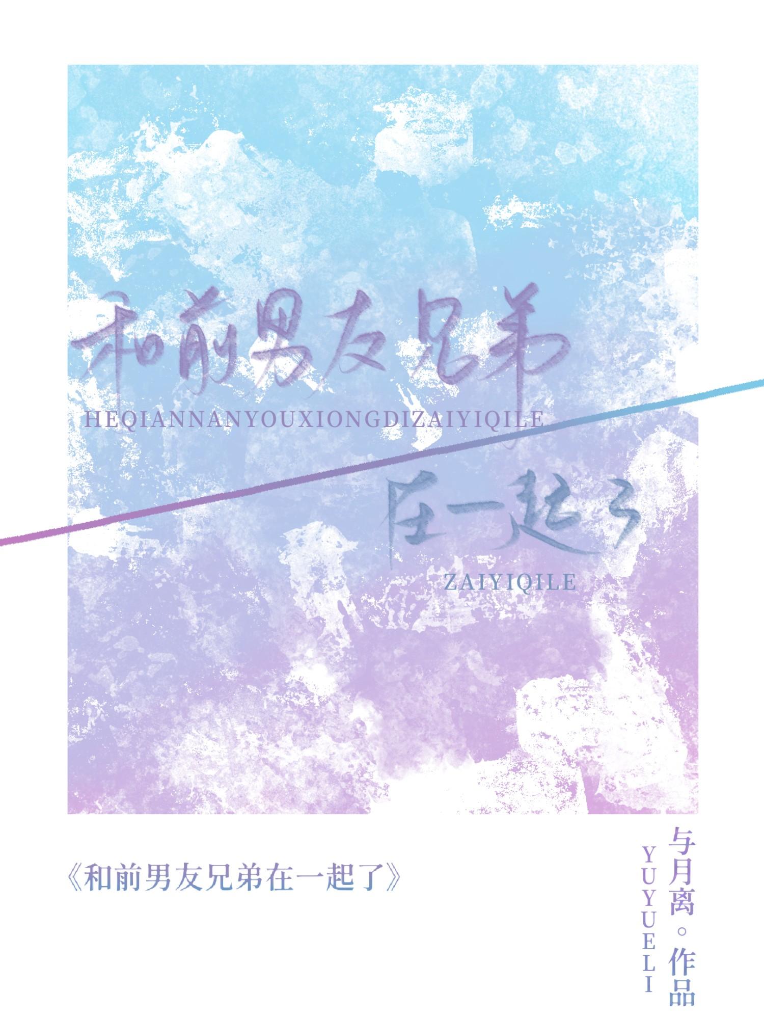 和前男友兄弟在一起了