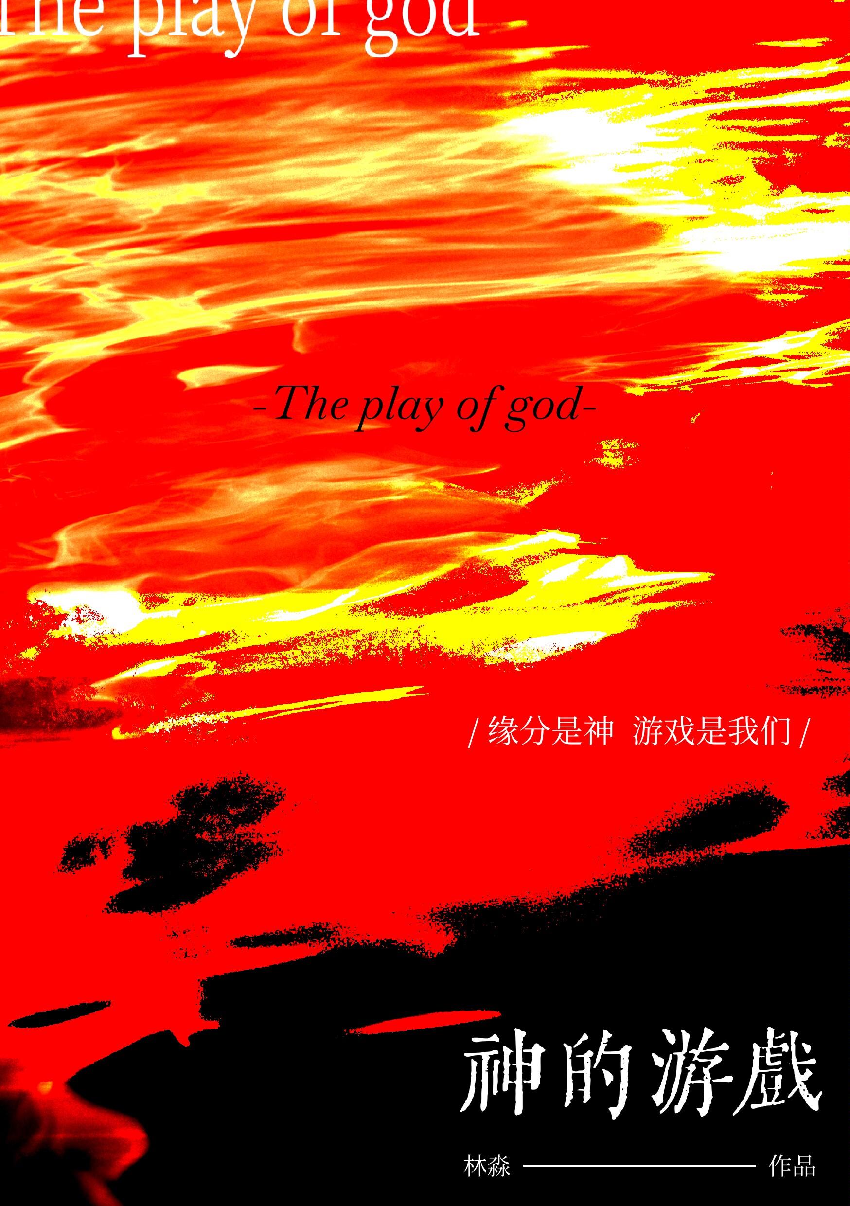 神的游戏
