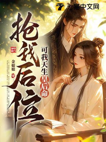 抢我后位?可我天生皇后命!