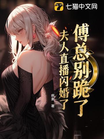 傅总别跪了,夫人直播闪婚了