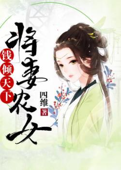 将妻农女:钱倾天下