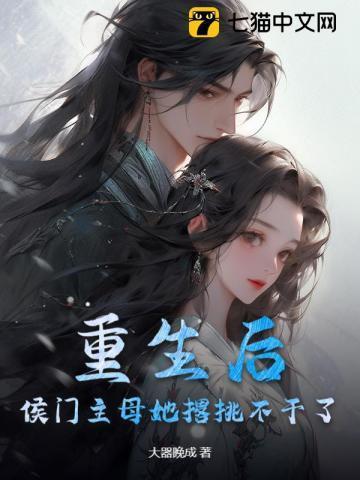 重生后,侯门主母她撂挑不干了
