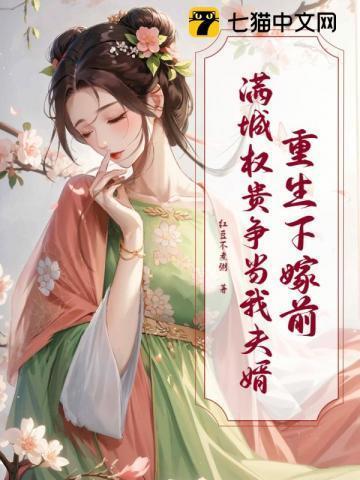 重生下嫁前,满城权贵争当我夫婿