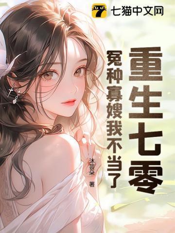 重生七零:冤种寡嫂我不当了