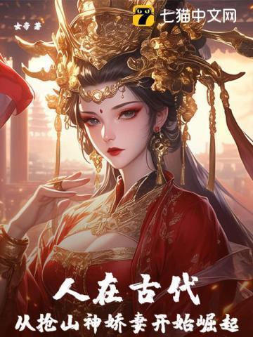 人在古代,从抢山神娇妻开始崛起