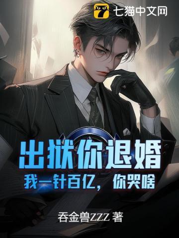 出狱你退婚,我一针百亿,你哭啥?