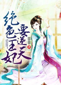 绝色王妃要逆天