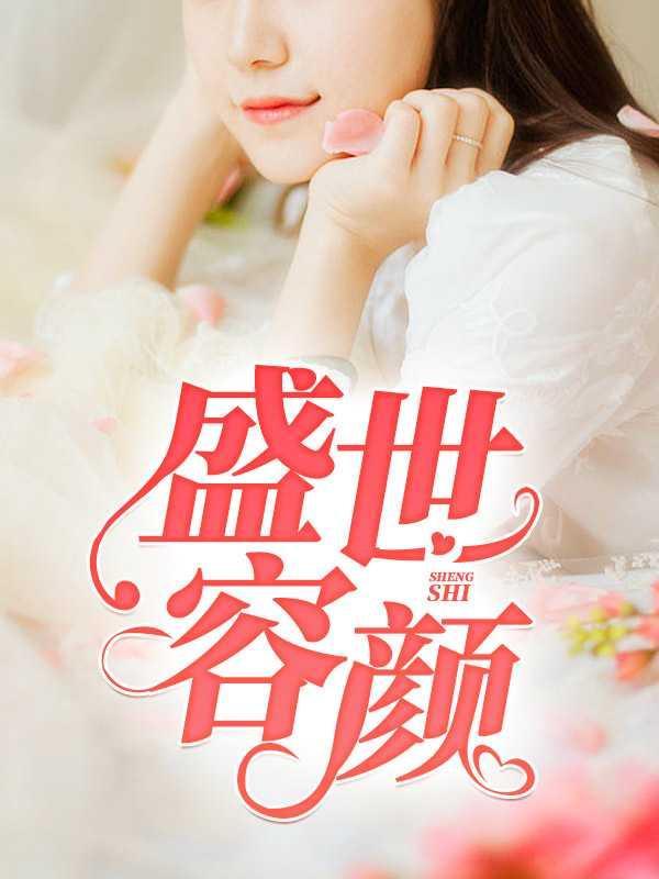 盛世容颜1