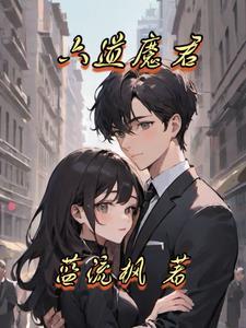 六道魔君
