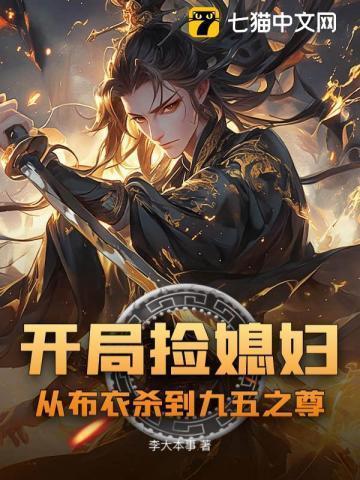 开局捡媳妇:从布衣杀到九五之尊