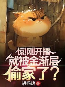 惊!刚开播,就被金渐层偷家了?