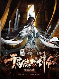 剑阁潜修二十年,开局陆地神仙