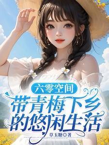 六零空间,带青梅下乡的悠闲生活