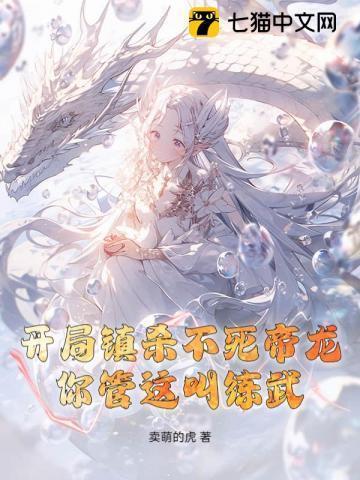 开局镇杀不死帝龙,你管这叫练武?!