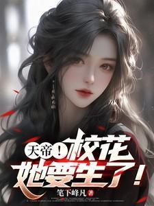 天帝！校花她要生了！