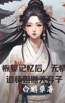 恢复记忆后,无情道师姐抛夫弃子
