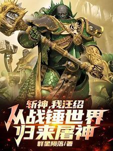 斩神,我汪绍从战锤世界归来屠神