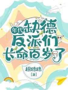 年代：缺德反派们长命百岁了