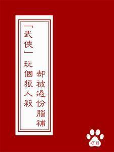 武侠:玩个狼人杀却被过份脑补