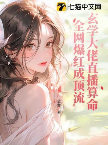 玄学大佬直播算命，全网爆红成顶流