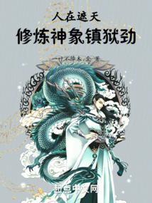 人在遮天,修炼神象镇狱劲