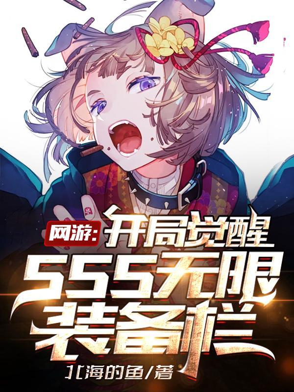网游:开局觉醒SSS无限装备栏