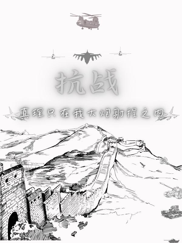抗战:真理只在我大炮射程之内