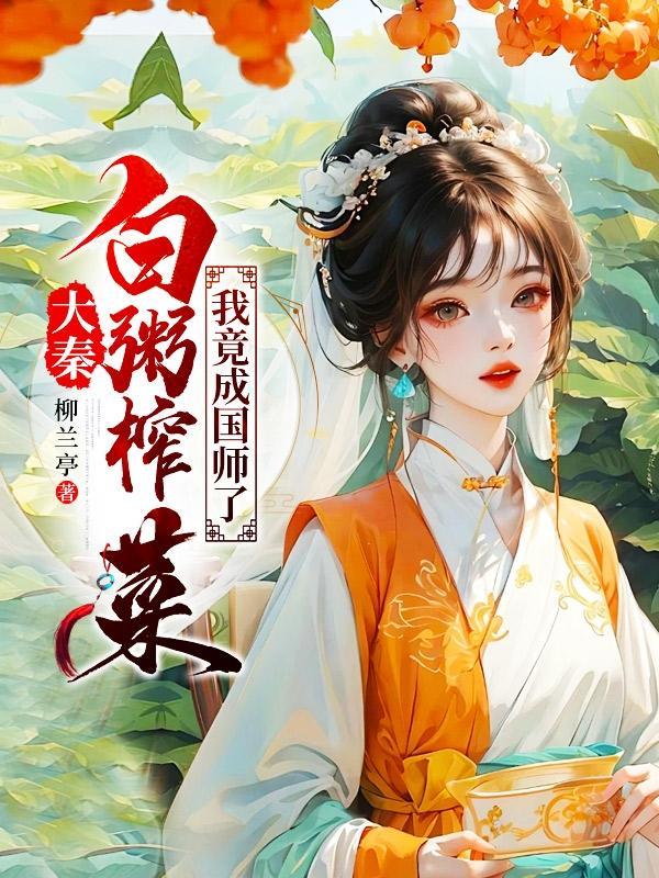 大秦:白粥榨菜,我竟成国师了