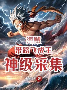 海贼:神级采集,带路飞成王