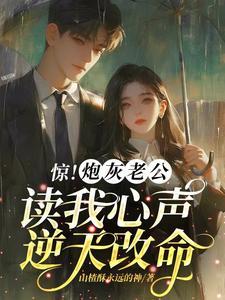 惊!炮灰老公读我心声逆天改命