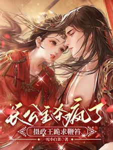 长公主杀疯了,摄政王跪求鞭笞