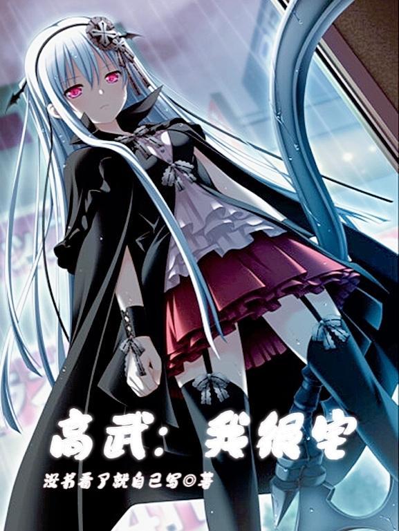 高武:我很宅