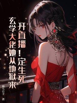 开直播!定生死!玄学大佬她从地狱来