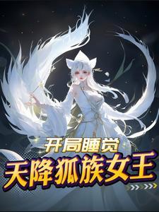 万古不灭:从捡到狐仙开始修炼