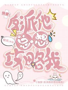 快穿:男主他又对我一见钟情了