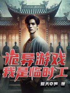 诡异游戏:我是临时工