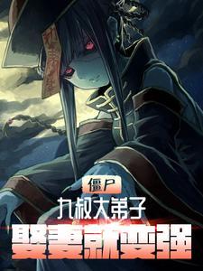 僵尸:九叔大弟子,娶妻就变强