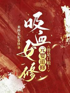 夺舍重生,全修仙界都成修罗场了
