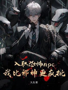 入职恐怖c，我比邪神更疯批
