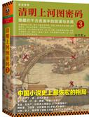 清明上河图密码3：隐藏在千古名画中的阴谋与杀局