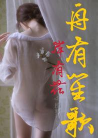 舟有笙歌岸有花（年下，）