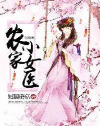 农家小女医