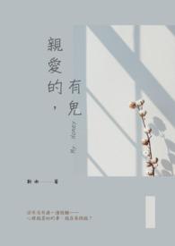 亲爱的，有鬼