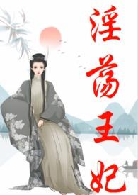 淫荡王妃（古言、）