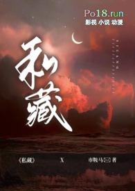 私藏（ 出轨 H）