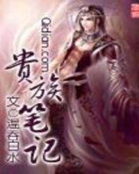 贵族笔记