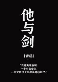 他与剑【黑白两道】