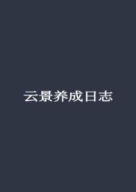 云景养成日志（GB）
