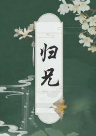 归兄（ ）
