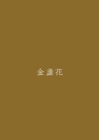 金盏花
